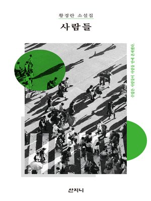 cover image of 사람들
